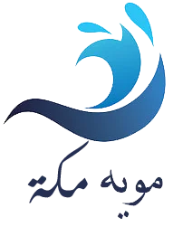 موية مكة