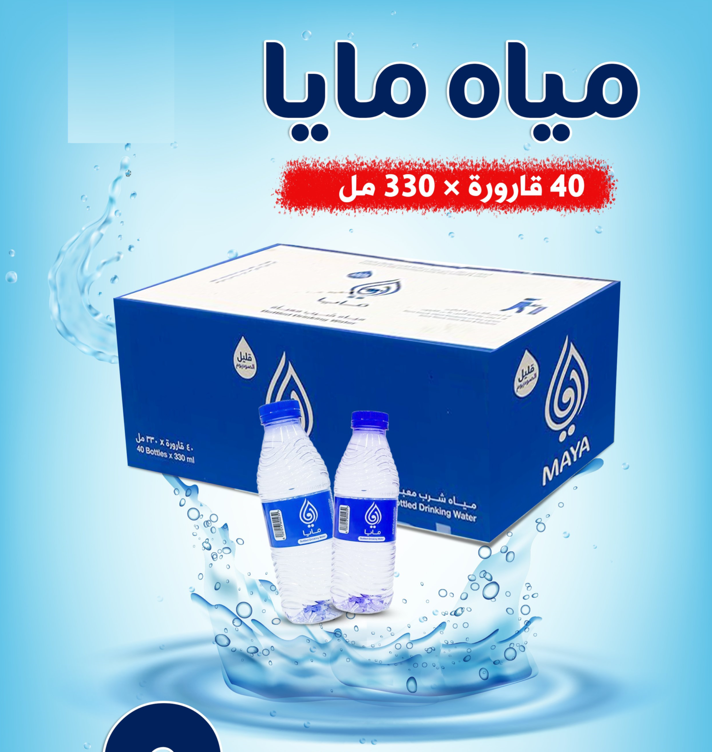مياه مايا 330 مل 40 عبوة (MAYA 330 ml * 40) - موية مكة مويا بتيل 330 مل ...